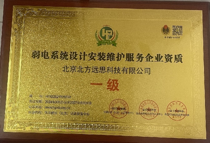 弱電系統(tǒng)設(shè)計(jì)安裝維護(hù)服務(wù)企業(yè)資質(zhì) 一級(jí)